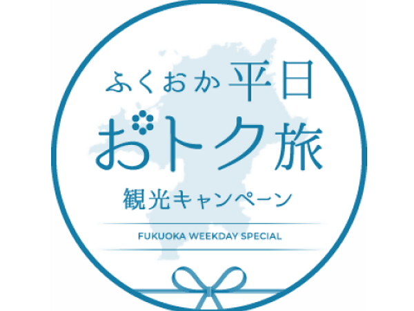 割引！【ふくおか平日おトク旅】販売開始のお知らせの画像