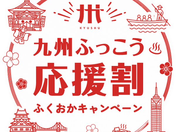 ★「九州ふっこう応援割」宿泊割引受付開始のお知らせ（10月9日12:00～）★の画像